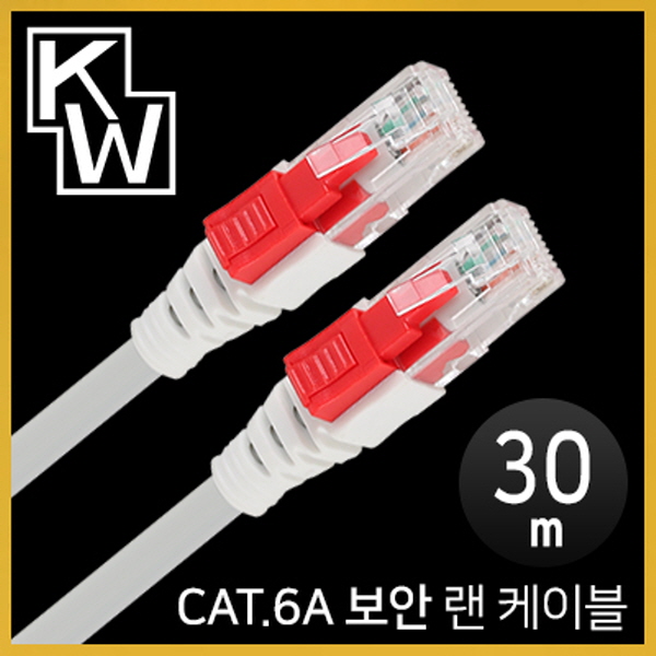 [표준제품]KW KW630A CAT.6A STP 기가비트 보안 랜 케이블 30m