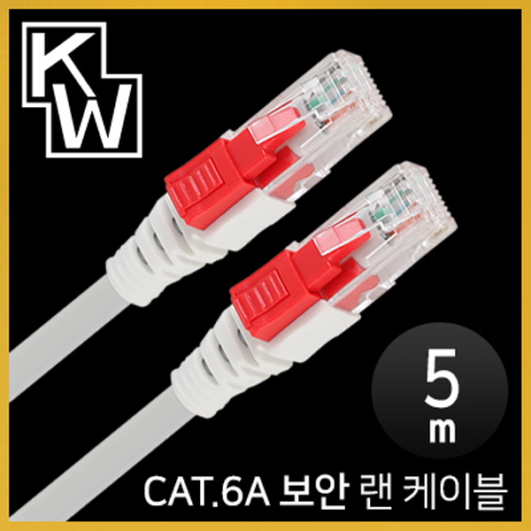 [표준제품]KW KW605A CAT.6A STP 기가비트 보안 랜 케이블 5m