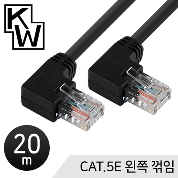 [표준제품]KW KW520L CAT.5E UTP 랜 케이블 20m (왼쪽 꺾임)