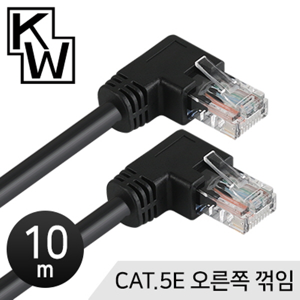 [표준제품]KW KW510R CAT.5E UTP 랜 케이블 10m (오른쪽 꺾임)