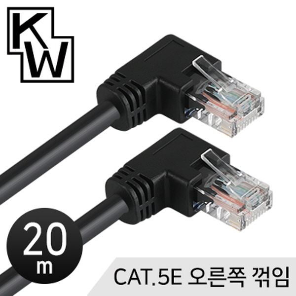 [표준제품]KW KW520R CAT.5E UTP 랜 케이블 20m (오른쪽 꺾임)