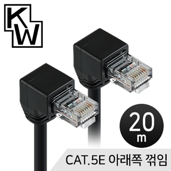 [표준제품]KW KW520D CAT.5E UTP 랜 케이블 20m (아래쪽 꺾임)