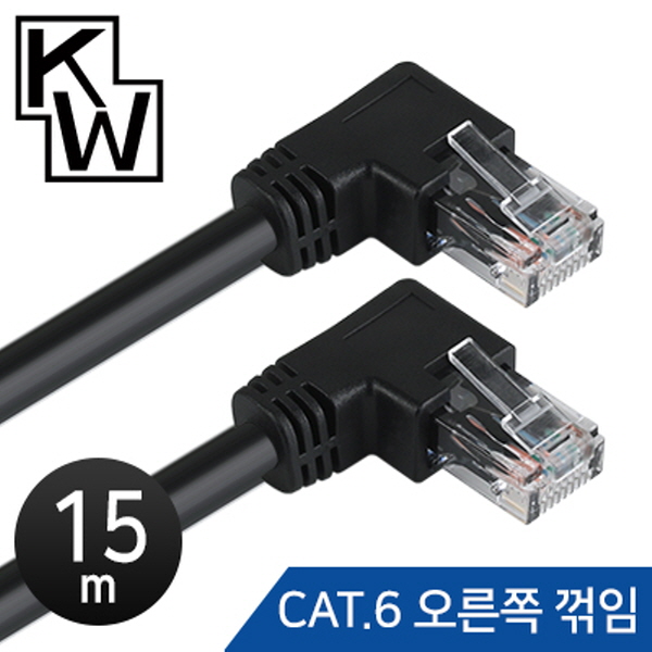 [표준제품]KW KW615R CAT.6 UTP 랜 케이블 15m (오른쪽 꺾임)