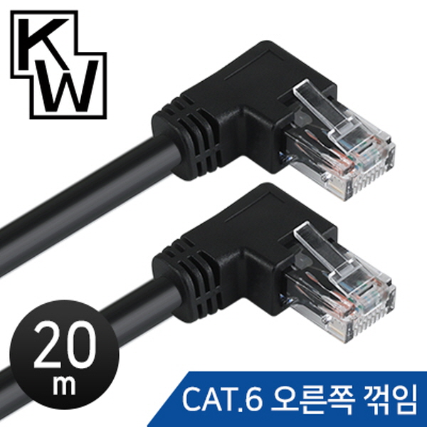 [표준제품]KW KW620R CAT.6 UTP 랜 케이블 20m (오른쪽 꺾임)