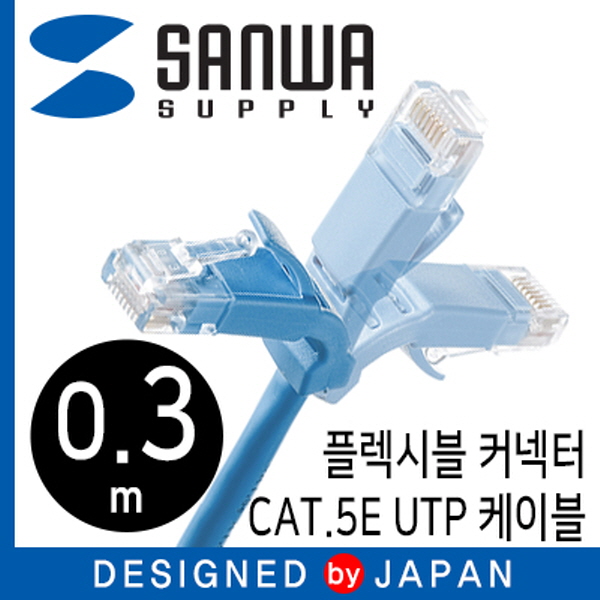 SANWA KB-T5YL-003LB CAT.5E UTP 다이렉트 케이블 0.3m(플렉시블 커넥터)