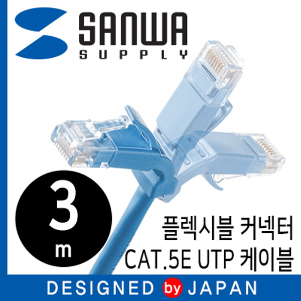 SANWA KB-T5YL-03LB CAT.5E UTP 다이렉트 케이블 3m(플렉시블 커넥터)