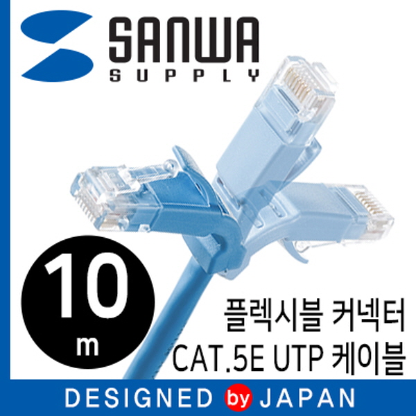 SANWA KB-T5YL-10LB CAT.5E UTP 다이렉트 케이블 10m(플렉시블 커넥터)