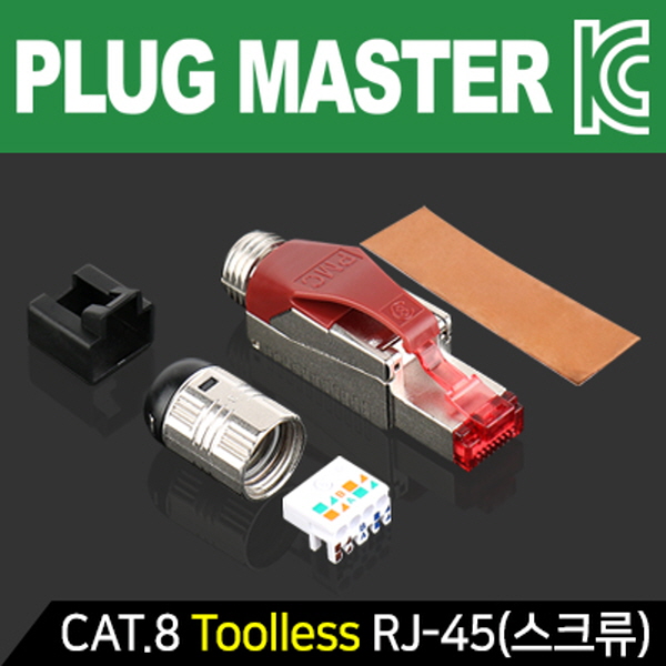 PLUG MASTER P8-079-1 CAT.8 Toolless RJ-45 플러그(낱개/스크류 타입)