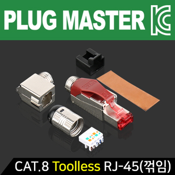 PLUG MASTER P8-085 CAT.8 Toolless RJ-45 플러그(낱개/꺾임/스크류 타입)