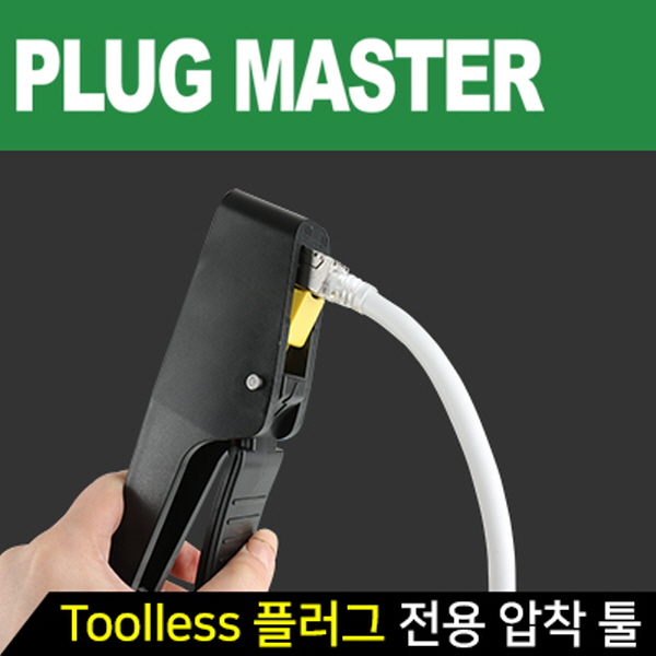 PLUG MASTER PM-PGB01 Toolless RJ-45 플러그 전용 압착 툴
