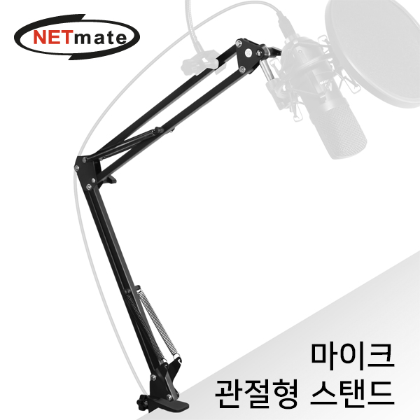 NETmate NM-BCA02 관절형 마이크 스탠드