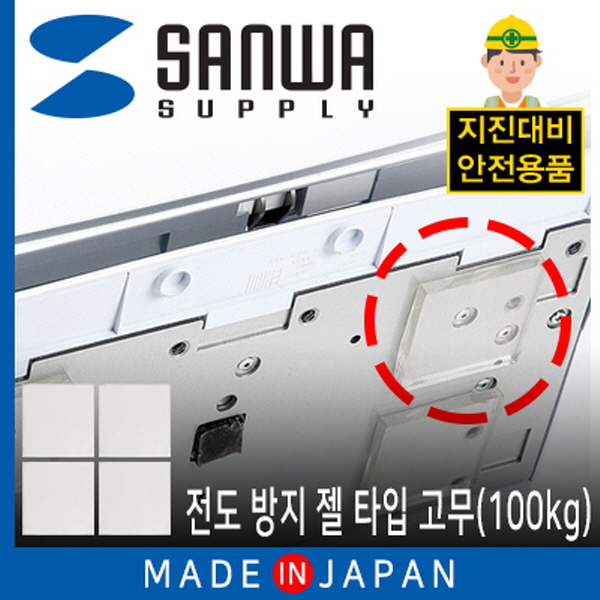 SANWA QL-74CL 지진 대비 전도 방지 젤 타입 고무(50x50x5mm)
