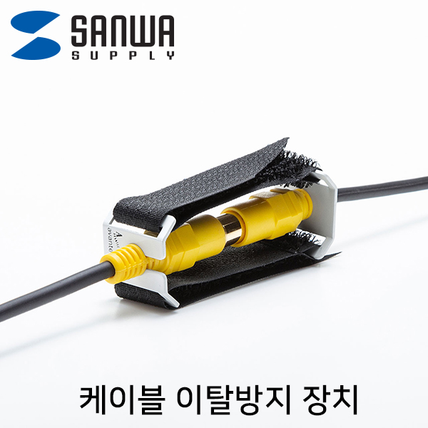 SANWA CA-NB012 케이블 이탈방지 장치(Ø8, 벨크로)