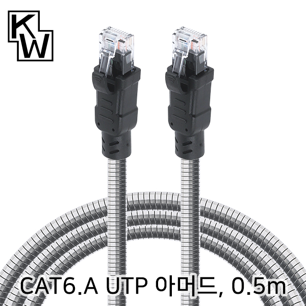 KW KW-6005AR CAT.6A UTP 기가비트 아머드 랜 케이블 0.5m