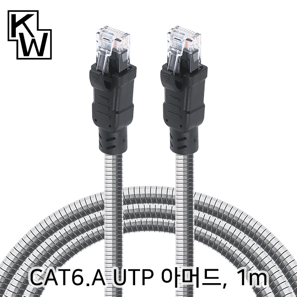 KW KW-601AR CAT.6A UTP 기가비트 아머드 랜 케이블 1m
