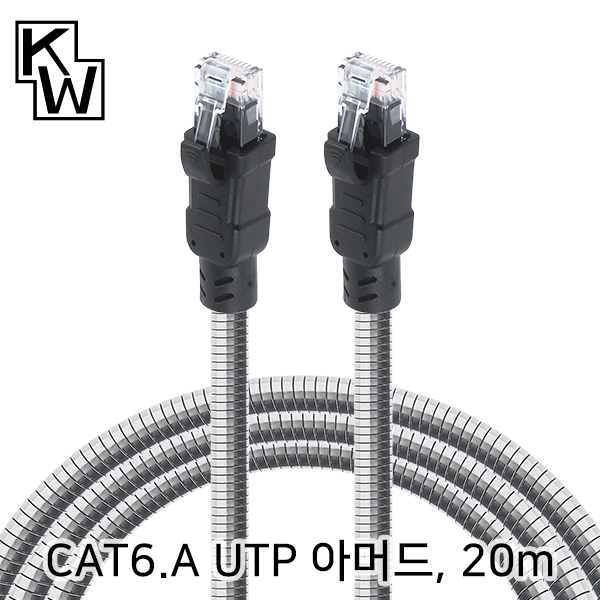 KW KW-620AR CAT.6A UTP 기가비트 아머드 랜 케이블 20m