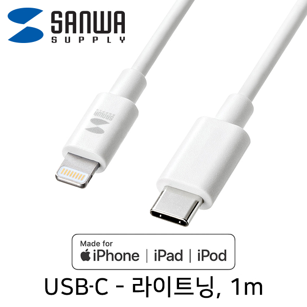 SANWA KB-IPLC10W USB-C - MFi 라이트닝 케이블 1m (화이트)