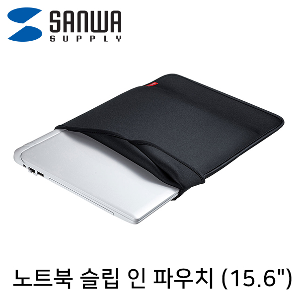 SANWA IN-WETSL15BK 노트북 슬립 인 파우치(15.6형 와이드/블랙)