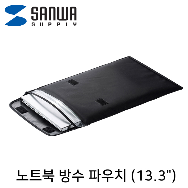 SANWA IN-WP13BK 노트북 방수 파우치(13.3형)