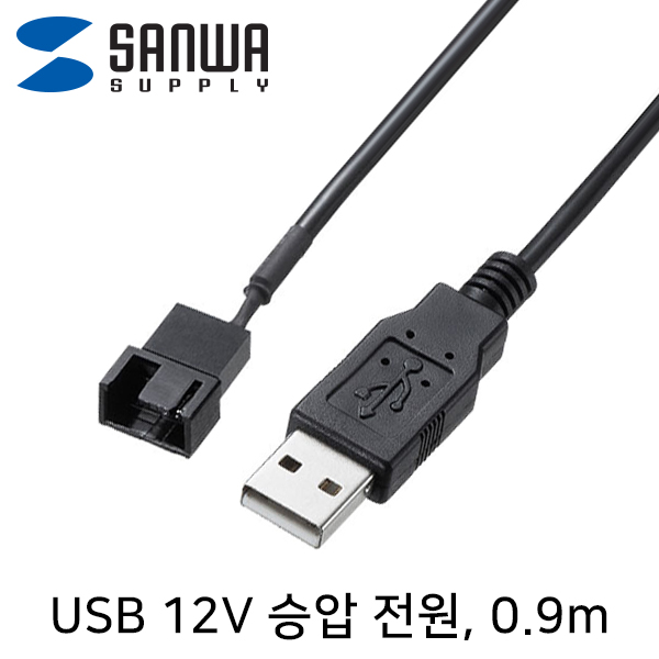 SANWA TK-PWFAN6 USB 전원 12V 승압 케이블 0.9m