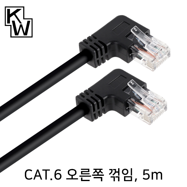 [표준제품]KW KW605RN CAT.6 UTP 랜 케이블 5m (오른쪽 꺾임)