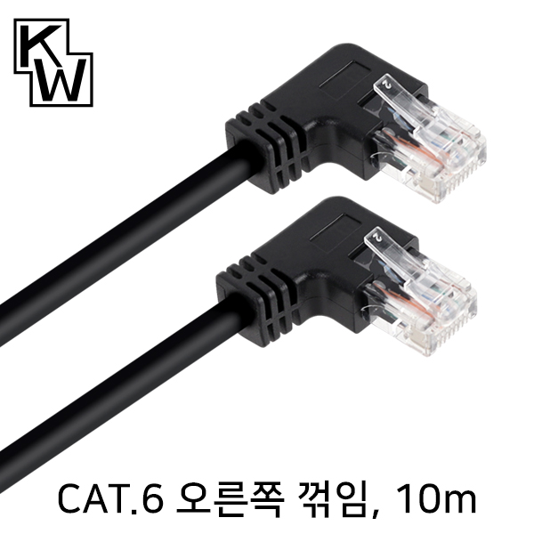 [표준제품]KW KW610RN CAT.6 UTP 랜 케이블 10m (오른쪽 꺾임)