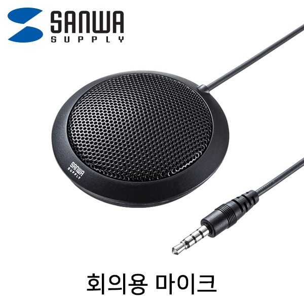SANWA MM-MCF02BK 회의용 마이크
