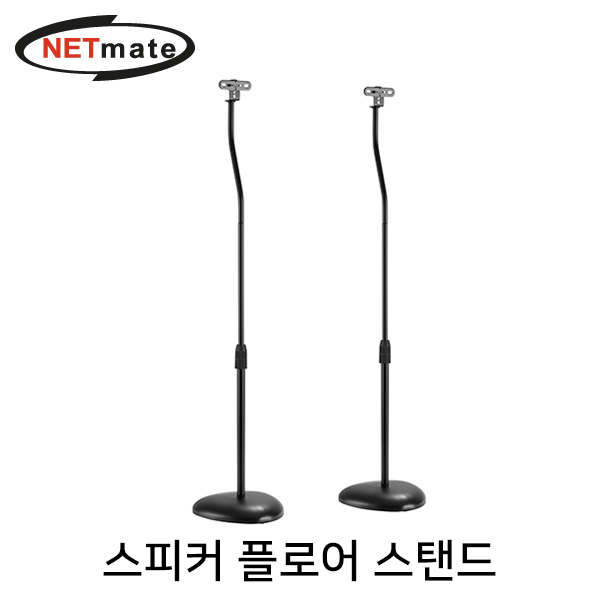 NETmate NMA-LMS10 스피커 플로어 스탠드(4.5kg x2)