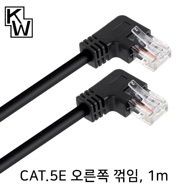 [표준제품]KW KW501RN CAT.5E UTP 랜 케이블 1m (오른쪽 꺾임)