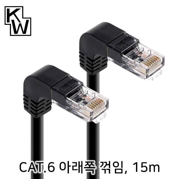 [표준제품]KW KW615DN CAT.6 UTP 랜 케이블 15m (아래쪽 꺾임)