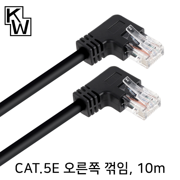 [표준제품]KW KW510RN CAT.5E UTP 랜 케이블 10m (오른쪽 꺾임)