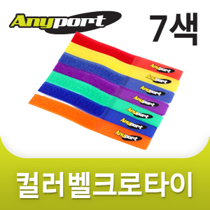 AP-벨크로 타이 7색