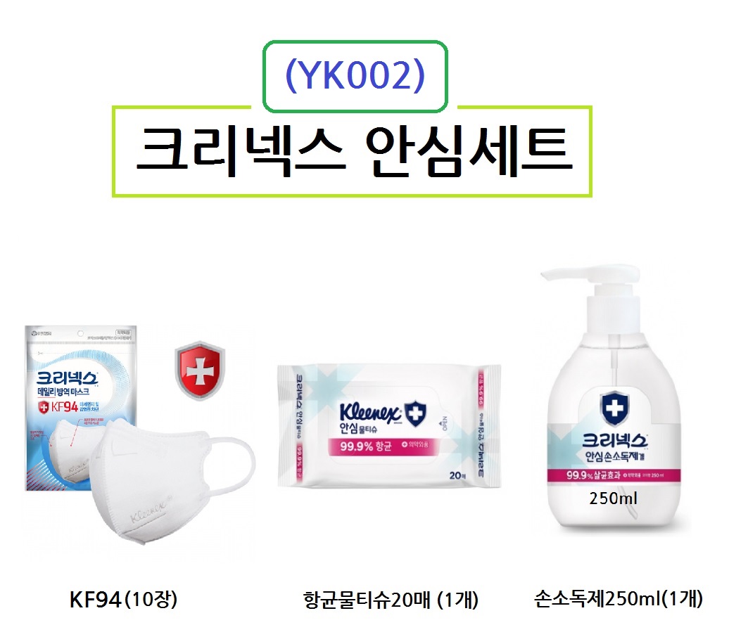 크리넥스 마스크 KF94 10장 물티슈20매 1개 손소독겔 1개 위생용품세트 YK002