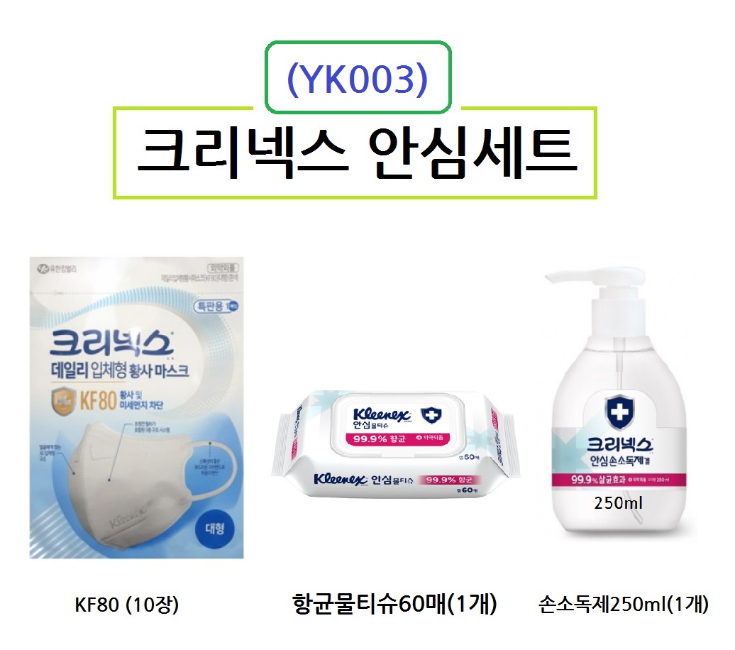 크리넥스 마스크 KF80 10장 물티슈60매 1개 손소독겔 1개 위생용품세트 YK003