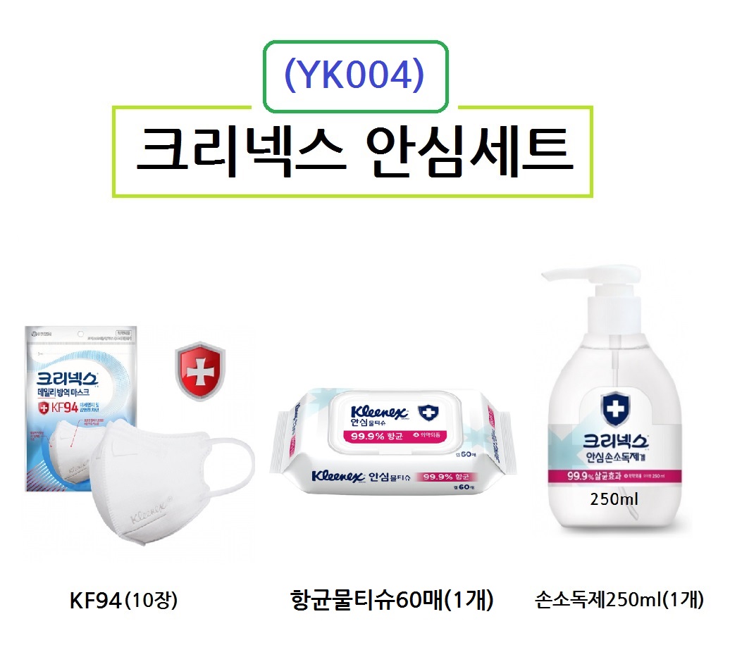 크리넥스 마스크 KF94 10장 물티슈60매 1개 손소독겔 1개 위생용품세트 YK004