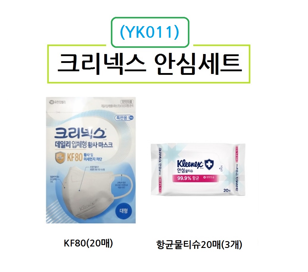 크리넥스 마스크 KF80 20장 안심 물티슈 20매 3개 위생용품세트 YK011