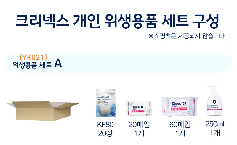 크리넥스 마스크 KF80 20장 물티슈60매x1 20매x1 손소독 1개 위생세트 YK021