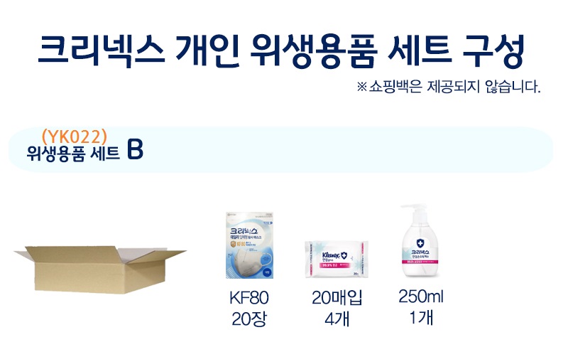 크리넥스 마스크 KF80 20장 물티슈20매 4개  손소독 1개 위생용품세트 YK022