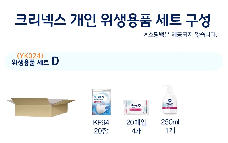크리넥스 마스크 KF94 20장 물티슈20매 4개  손소독 1개 위생용품세트 YK024