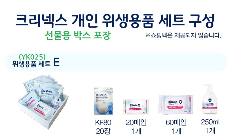 크리넥스 마스크 KF80 20장 물티슈60매x1 20매x1 손소독 1개 선물박스 YK025