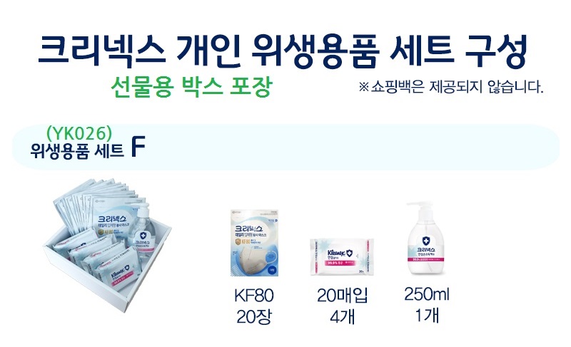 크리넥스 마스크 KF80 20장 물티슈20매 4개  손소독 1개 선물박스 세트 YK026