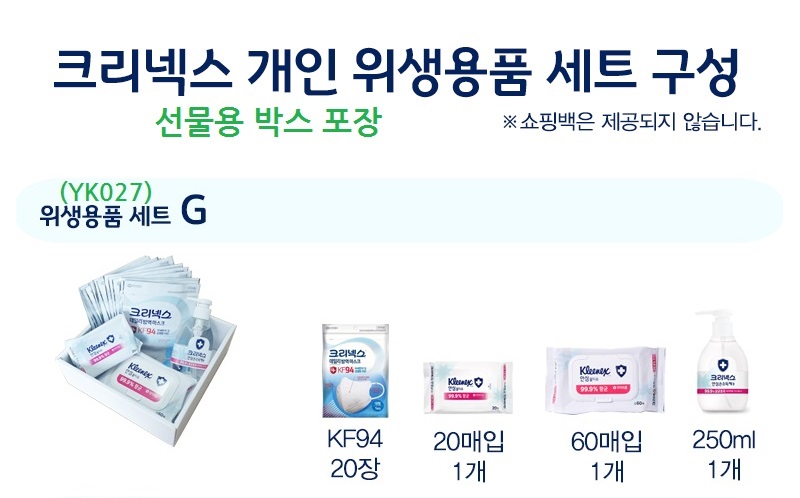 크리넥스 마스크 KF94 20장 물티슈60매x1 20매x1 손소독 1개 선물박스 YK027
