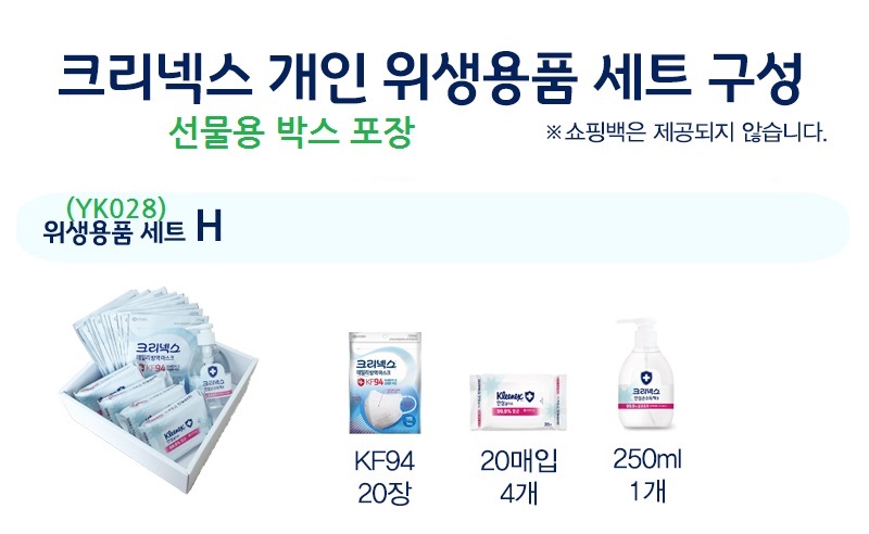 크리넥스 마스크 KF94 20장 물티슈20매 4개  손소독 1개 선물박스 세트 YK028