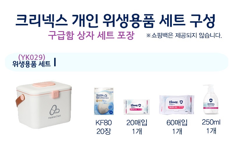 크리넥스 마스크 KF80 20장 물티슈60매x1 20매x1 손소독 1개 구급함 YK029