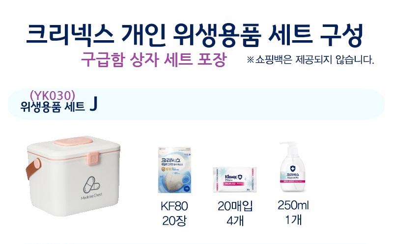 크리넥스 마스크 KF80 20장 물티슈20매 4개  손소독 1개 구급함 세트 YK030