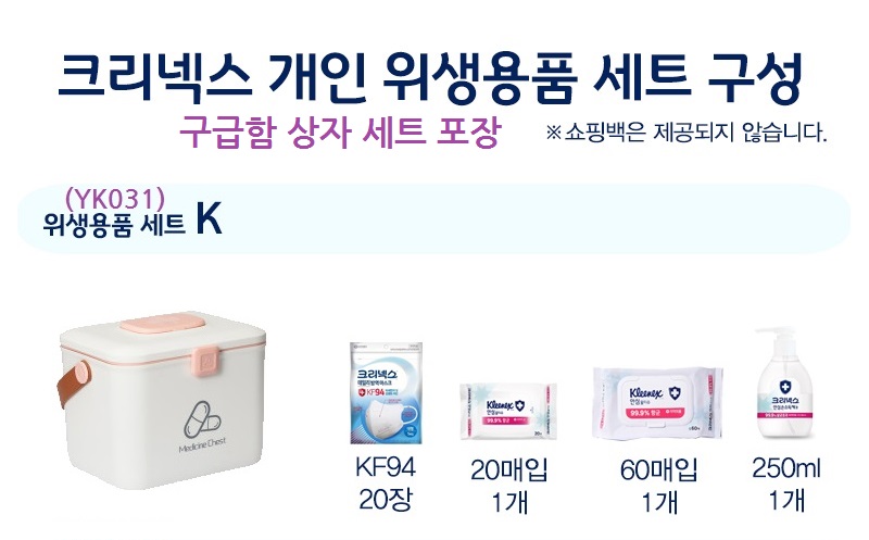 크리넥스 마스크 KF94 20장 물티슈60매x1 20매x1 손소독 1개 구급함 YK027
