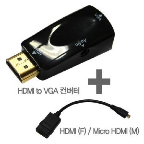 D_IN-HDMI to VGA컨버터 + MICRO HDMI 15CM