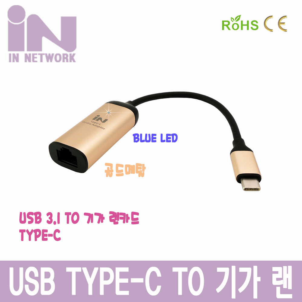 INV001 USB 3.1 C TO 기가 랜카드 골드메탈 자동인식