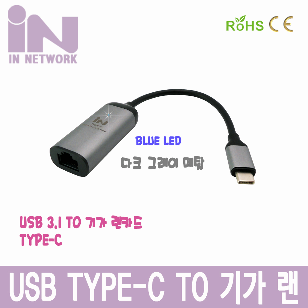 INV002 USB 3.1 C TO 기가 랜카드 그레이메탈 자동인식