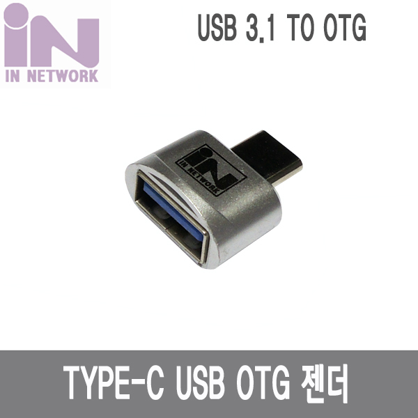 INV100 USB 3.1 OTG 젠더 TYPE-C TO USB 3.0